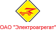 ОАО "Электроагрегат"