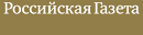 Российская газета