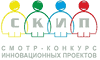 Конкурс инновационных проектов «СКИП-Старт»